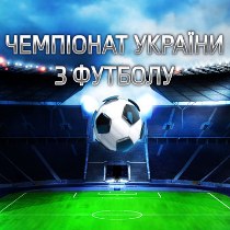 Чемпионат Украины по футболу. Борьба за медали ожесточается