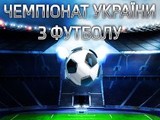 Чемпионат Украины по футболу. Дорогая цена победы