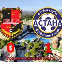 Гелиос уступил Астане