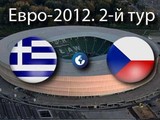 Сборная Чехии добыла победу у греков