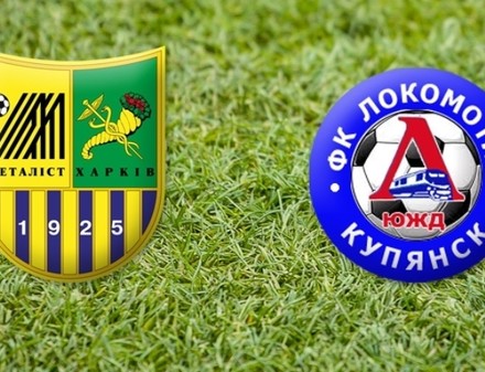 Купянский Локомотив бит харьковским Металлистом