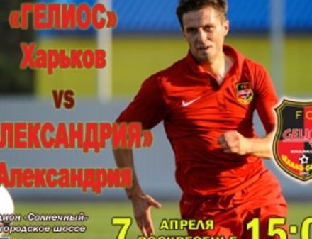 Гелиос приглашает на первый весенний матч