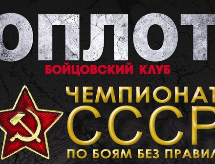 В Харькове пройдет чемпионат СССР по боям без правил