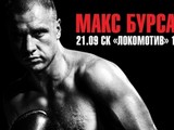Макс Бурсак встретится в Харькове с британским боксером