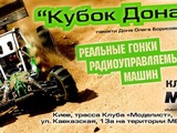 В Украине пройдет международная гонка на радиоуправляемых машинах