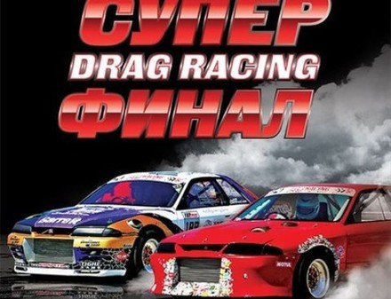 Под Харьковом пройдут гонки на ускорение Drag Racing