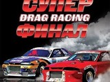 Под Харьковом пройдут гонки на ускорение Drag Racing