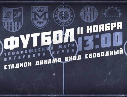 Металлист проведет матч звезд