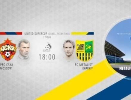 Металлист стартует в Объединенном Суперкубке