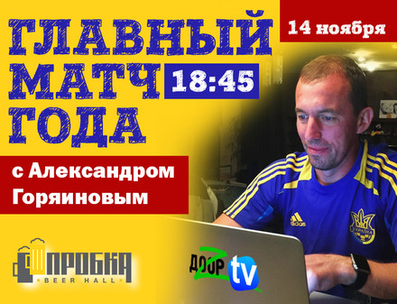 Авторская онлайн-трансляция матча сборных Украины и Словении от Александра Горяинова