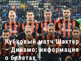 Шахтер - Динамо: билеты на матч Кубка Украины в Харькове поступили в продажу